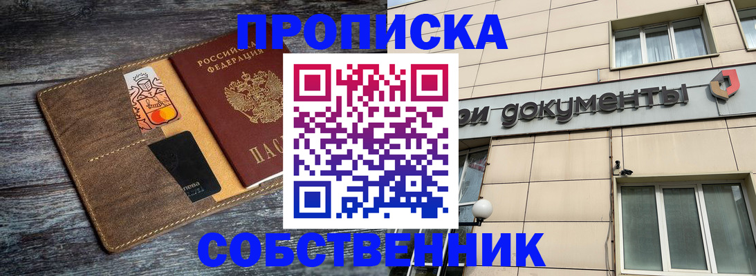 прописка 2025 в Воскресенске
